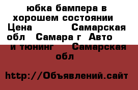 юбка бампера в хорошем состоянии › Цена ­ 2 000 - Самарская обл., Самара г. Авто » GT и тюнинг   . Самарская обл.